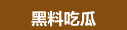 黑料吃瓜
