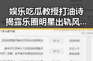 娱乐吃瓜教授打油诗揭露乐圈明星出轨风波与恋情曝光的背后秘密