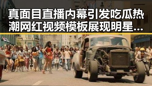 真面目直播内幕引发吃瓜热潮网红视频模板展现明星反差吃瓜反差