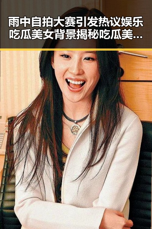 雨中自拍大赛引发热议娱乐吃瓜美女背景揭秘吃瓜美女背后的故事