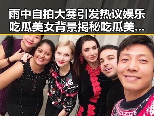 雨中自拍大赛引发热议娱乐吃瓜美女背景揭秘吃瓜美女背后的故事