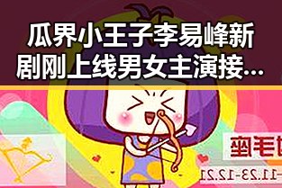 瓜界小王子李易峰新剧刚上线男女主演接连喊话引发吃瓜热潮
