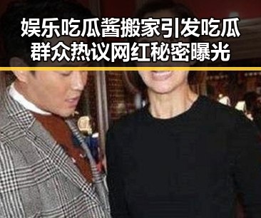 娱乐吃瓜酱搬家引发吃瓜群众热议网红秘密曝光